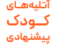 لیست آتلیه های کودک