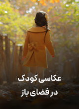 عکاسی کودک فضای باز