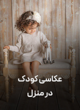 عکاسی کودک در محل